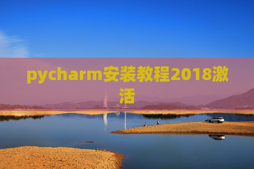 pycharm安装教程2018激活